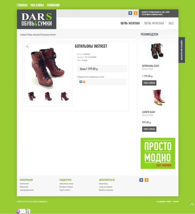 Сеть обувных магазинов DARS